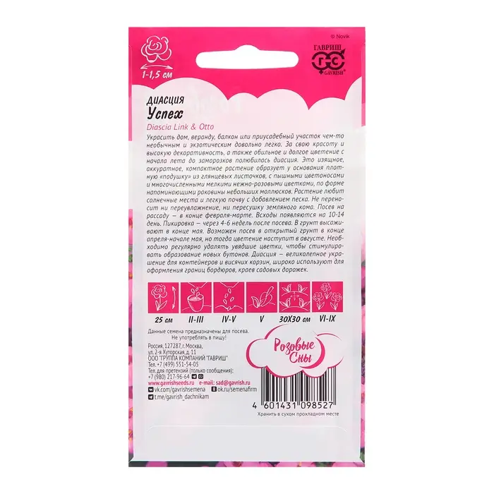 Семена Диасция &laquo;Успех&raquo;, 0.01 г, &laquo;Гавриш&raquo;