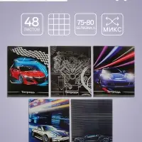 Тетрадь 48 листов в клетку, Calligrata &laquo;Авто&raquo;, обложка мелованный картон, серые листы, МИКС