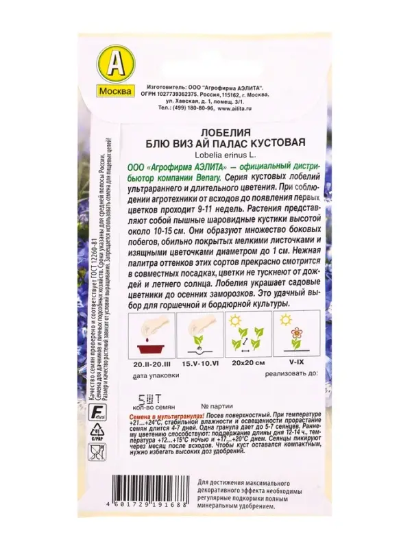 Семена цветов Лобелия Блю виз ай палас кустовая  (драже в пробирке) Спецсерия Benary, Ц/П,5 шт. 1094