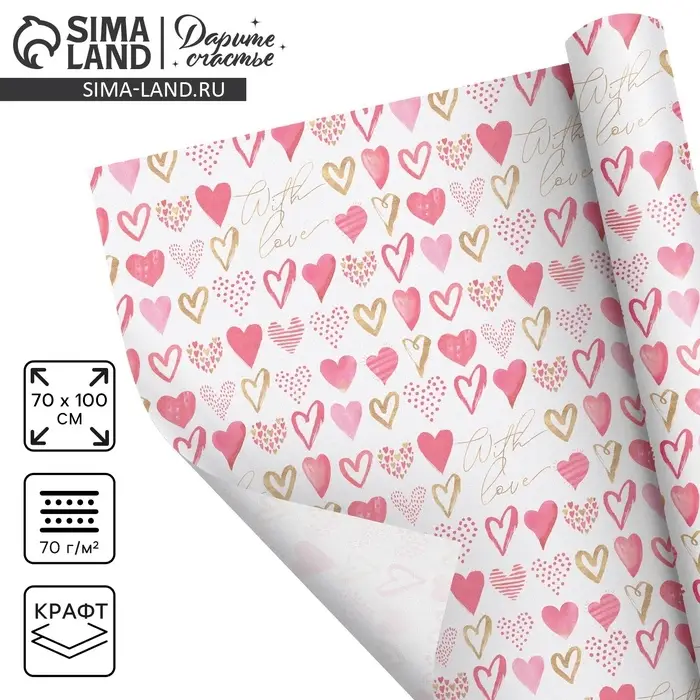 Бумага упаковочная крафтовая &laquo;С Любовью&raquo;, 70 х 100 см