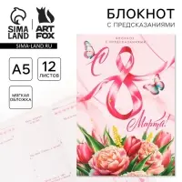 Блокнот с предсказаниями А5, 12 л. &laquo;С 8 Марта&raquo;
