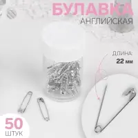Булавки английские, 22 мм, 50 шт., цвет серебряный