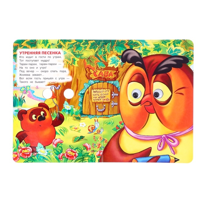 Книжка с глазками &laquo;Песенки Винни-Пуха&raquo;, Заходер Б., 8 стр.