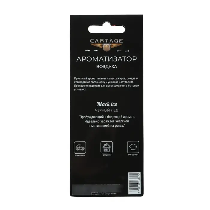 Ароматизатор в авто подвесной Cartage Hot Series, Чёрный лёд, картонный