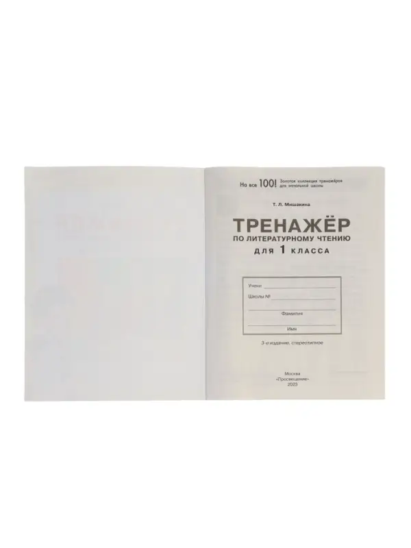 Тренажер по литературному чтению для 1 класса 2023