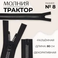 Молния &laquo;Трактор&raquo;, №8, разъёмная, замок автомат, 80 см, чёрная