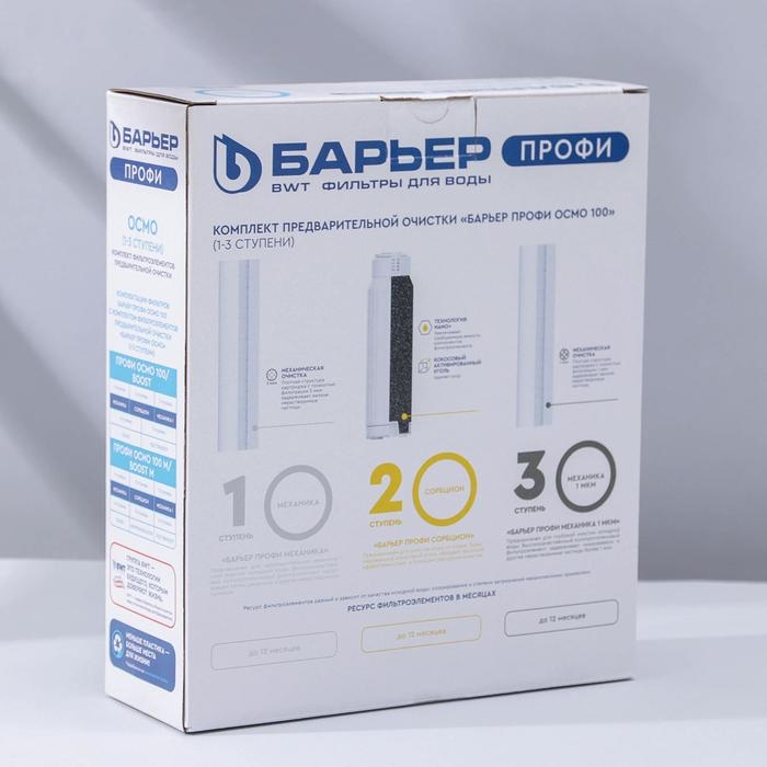 Комплект фильтроэлементов &laquo;Барьер. Профи осмо&raquo;, предфильтры 1-3 ступени