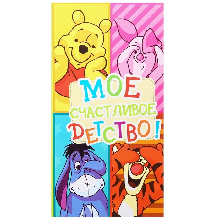 Фотоальбом на 300 фото в твёрдой обложке "Мое счастливое детство", Медвежонок Винни и его друзья