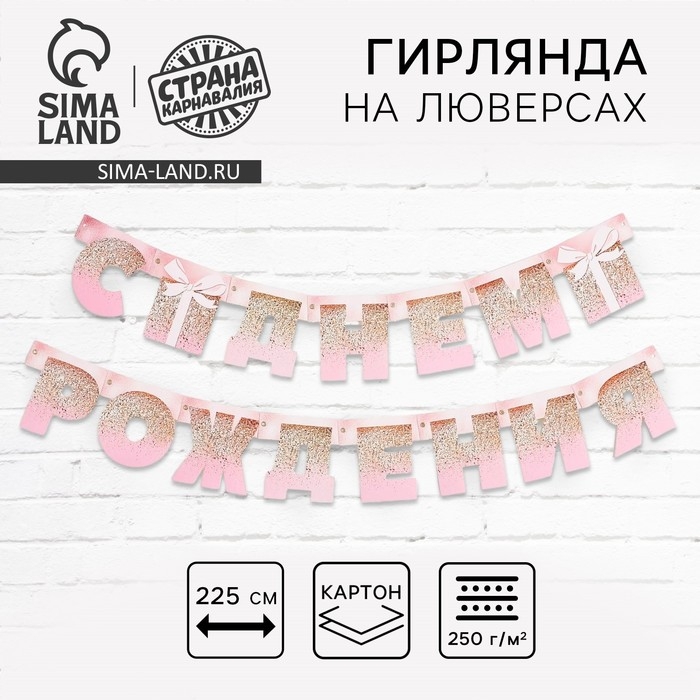 Гирлянда на люверсах &laquo;С Днем Рождения&raquo;, розовая с подарком, длина 225 см