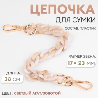 Цепочка для сумки, пластиковая, с карабинами, 23 &times; 17 мм, 30 см, цвет светлый агат/золотой