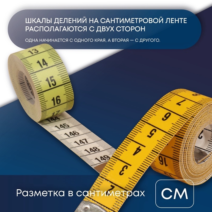 Сантиметровая лента, 150 см &times; 1,9 см, (см/см), цвет разноцветный