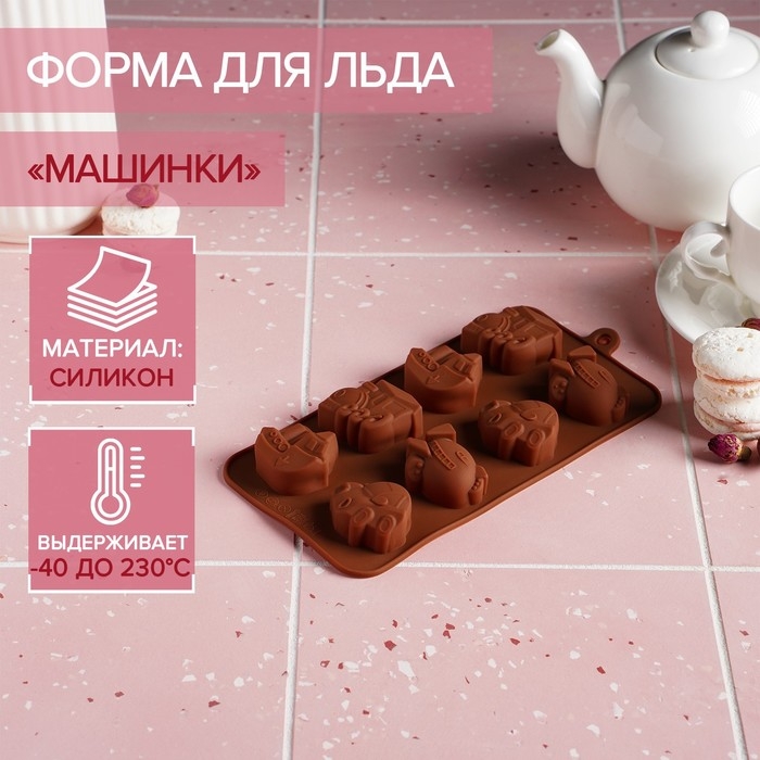 Форма для мармелада Доляна &laquo;Машинки&raquo;, силикон, 21&times;11 см, 8 ячеек (4,3&times;3,5 см), цвет коричневый