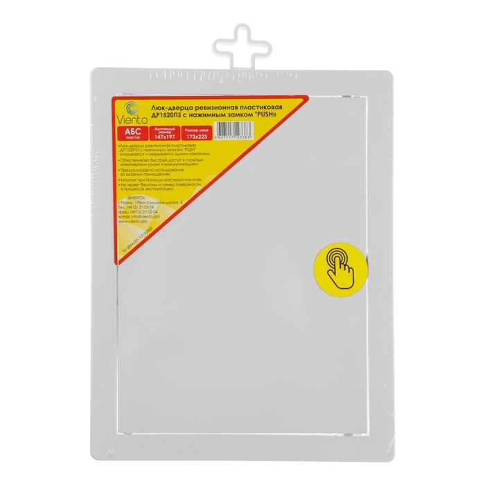 Люк ревизионный "ВИЕНТО" ДР1520ПЗ, 150 х 200 мм, с нажимным замком "PUSH", пластик