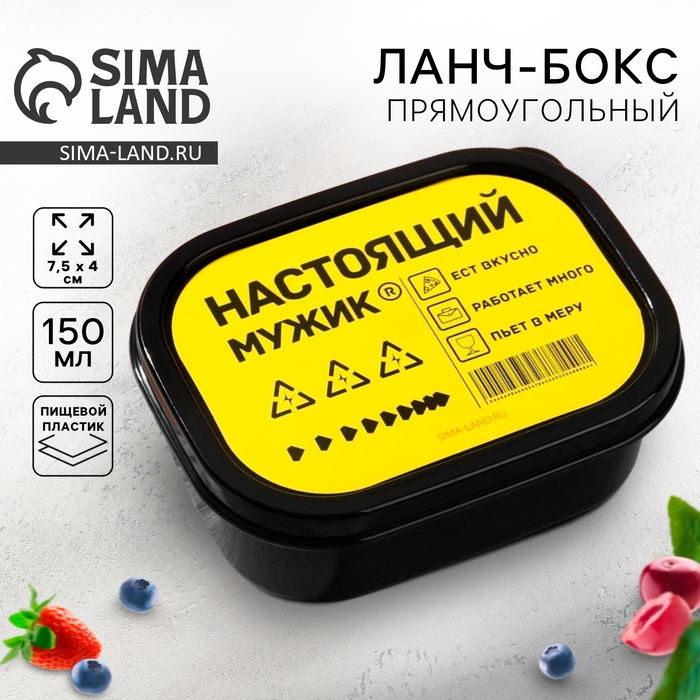 Ланч-бокс &laquo;Настоящий мужик&raquo;, прямоугольный, 150 мл