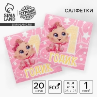 Салфетки бумажные &laquo;1 годик&raquo;, малышка, 25х25см, набор 20 шт.