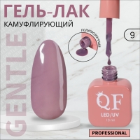Гель лак для ногтей &laquo;GENTLE&raquo;, 3-х фазный, 10 мл, LED/UV, цвет фиолетовый (9)