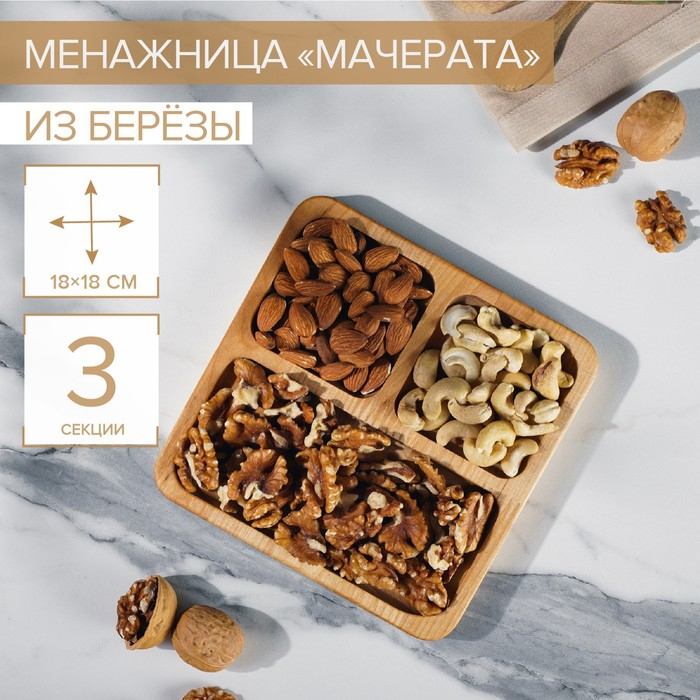 Менажница квадратная Доляна &laquo;Мачерата&raquo;, 18&times;18&times;1,8 см, 3 секции, берёза, пропитана маслом