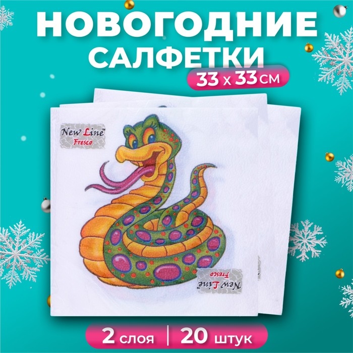 Новогодние салфетки бумажные New Line Fresco &laquo;Весёлая змея&raquo; 2 слоя, 33х33 см, 20 шт