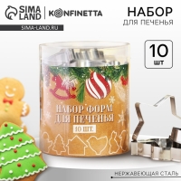 Подарочный набор формочек для печенья KONFINETTA &laquo;Зимние приключения&raquo;: 10 шт, нержавеющая сталь