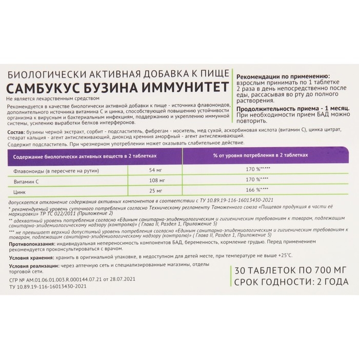 Самбукус Бузина поддержка и укрепление иммунной системы, №30, 700 мг