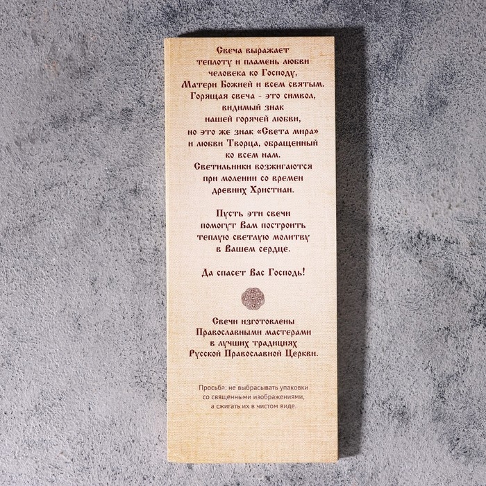 Набор свечей церковных для домашней молитвы восковые, 12 шт