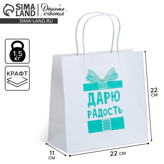 Пакет подарочный, упаковка, &laquo;Дарю радость&raquo;, 22 х 22 х 11 см