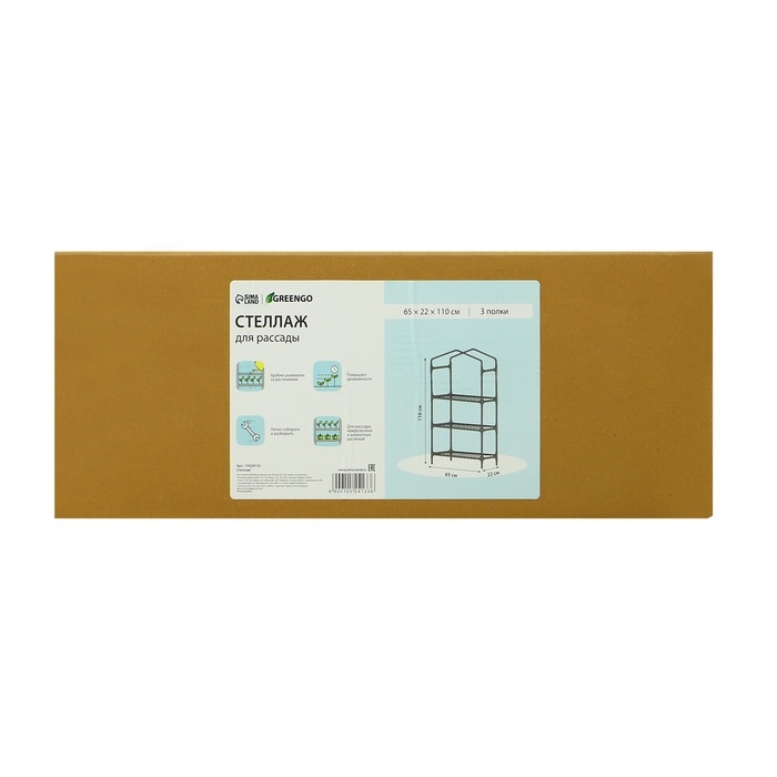 Стеллаж для рассады, 3 полки, 110 &times; 22 &times; 65 см, металлический каркас d = 12 мм, без чехла, Greengo