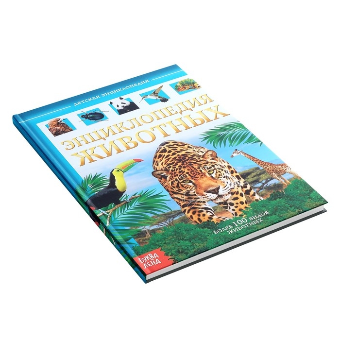 Детская энциклопедия в твёрдом переплёте &laquo;Животные&raquo;, 48 стр.