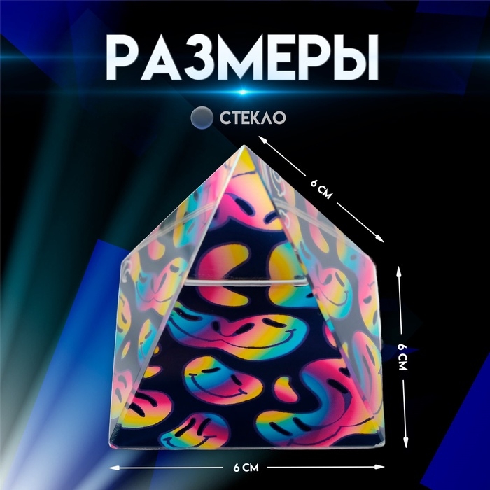 Сувенир стекло пирамида "Смайлы" 6х6х6 см