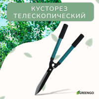 Кусторез, 22&ndash;28.5" (56&ndash;73 см), телескопический, с поролоновыми ручками, с чехлом, цвет МИКС, Greengo