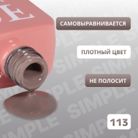 Гель лак для ногтей &laquo;SIMPLE&raquo;, 3-х фазный, 10 мл, LED/UV, цвет коричневый (113)