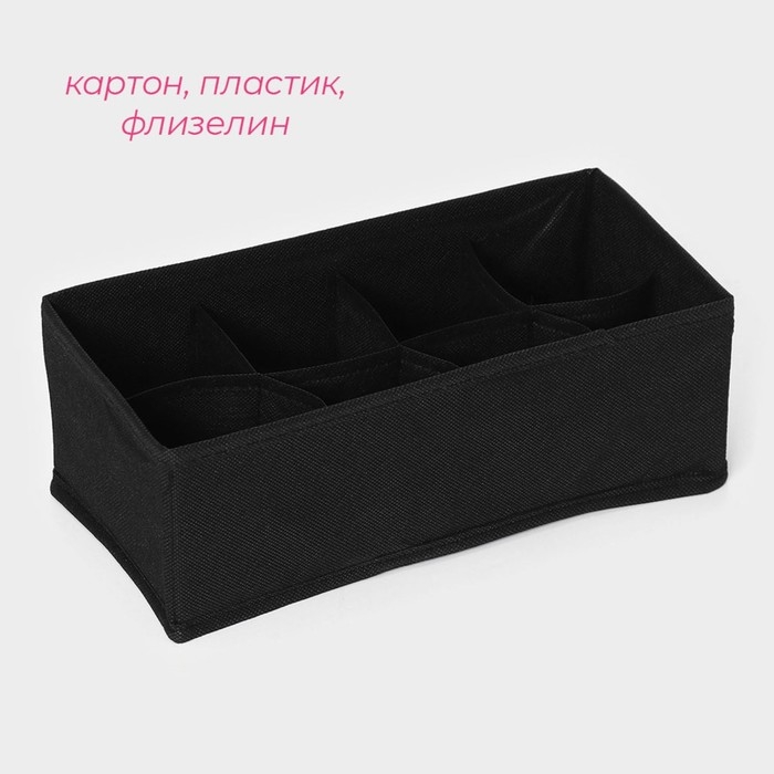 Органайзер для хранения белья Доляна &laquo;Смарт&raquo;, 8 ячеек, 28,5&times;13,5&times;10 см, цвет чёрный