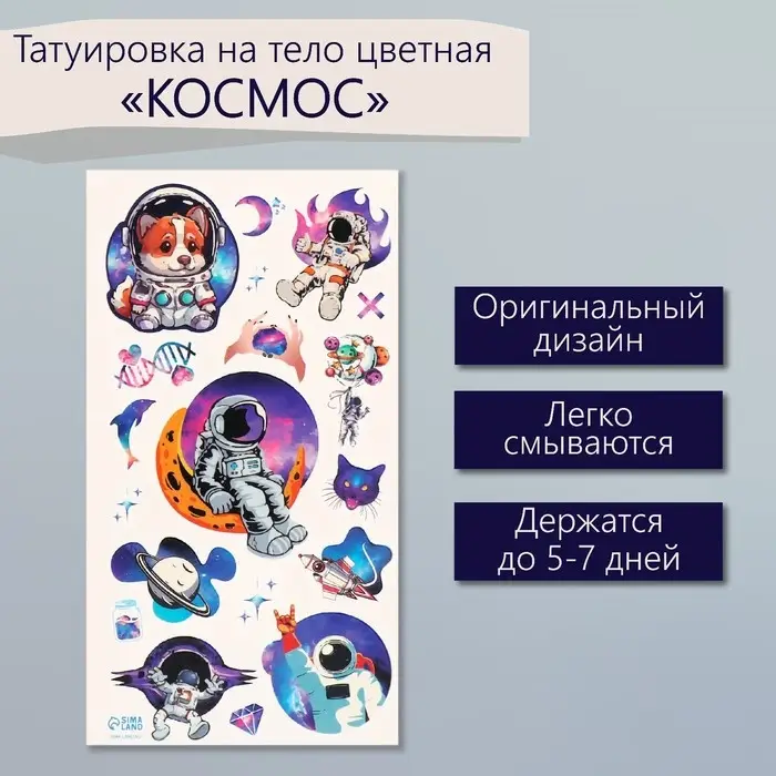 Переводные тату на тело цветные &laquo;Космос&raquo;, 7.5&times;14 см