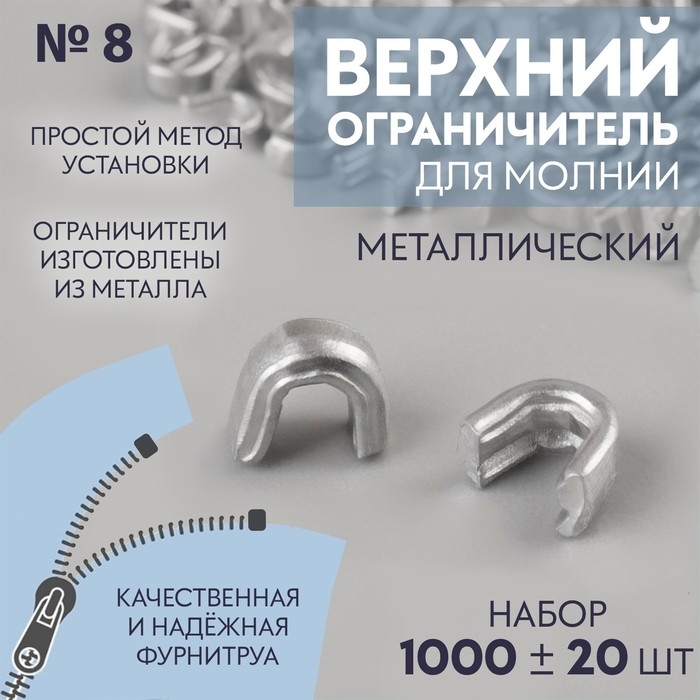 Верхний ограничитель для молнии, металлический, №8, 1000 &plusmn; 20 шт, цвет серебряный