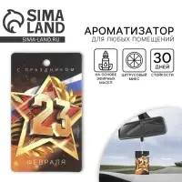 Ароматизатор в машину &laquo;23 Февраля&raquo;, аромат цитрус