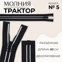 Молния &laquo;Трактор&raquo;, №5, разъёмная, замок автомат, 60 см, чёрная, белая
