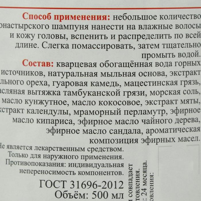 Шампунь Монастырский &laquo;Мацестинская грязь&raquo;, бессульфатный 500 мл.