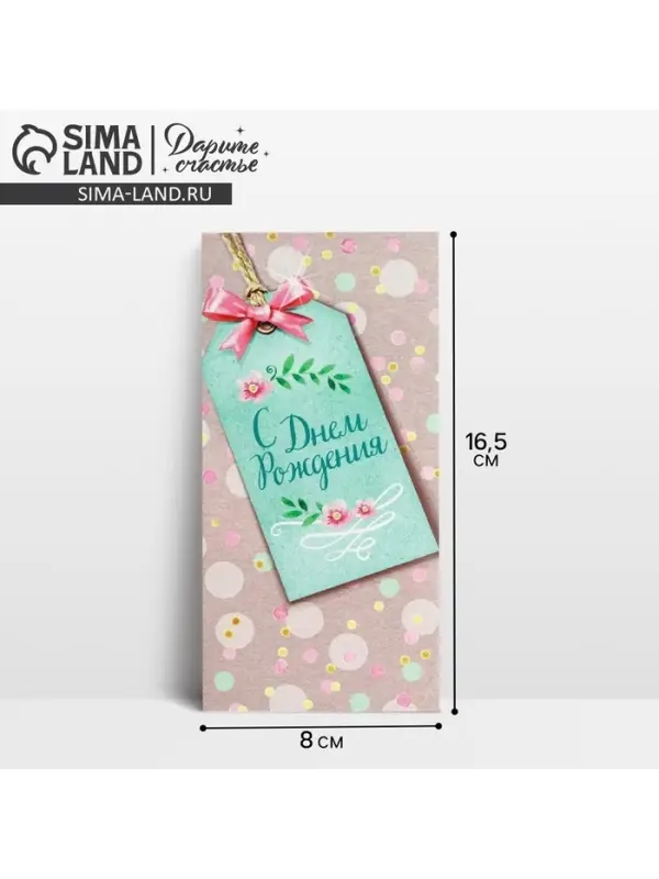 Конверт для денег &laquo;С Днем Рождения&raquo;, 16.5&times;8 см