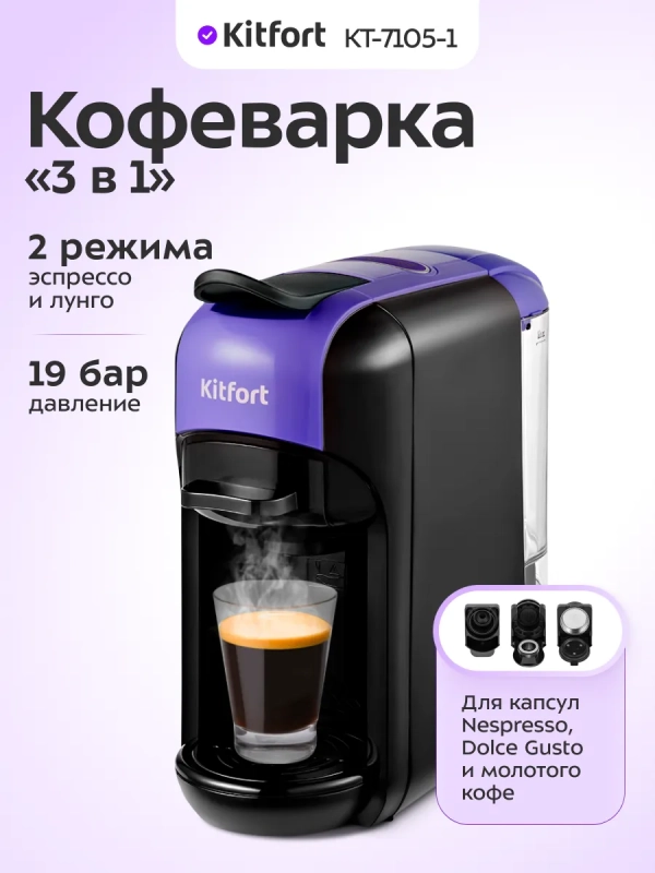 Кофеварка рожковая КТ-7105 капсульная Nespresso, Dolce Gusto