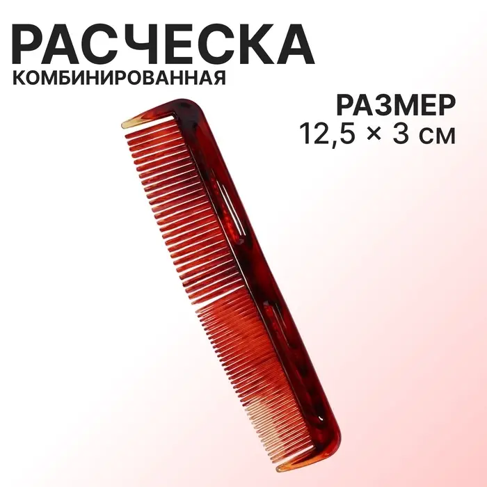Расчёска комбинированная, 12.5&times;3 (&plusmn;1) см, цвет &laquo;янтарный&raquo;