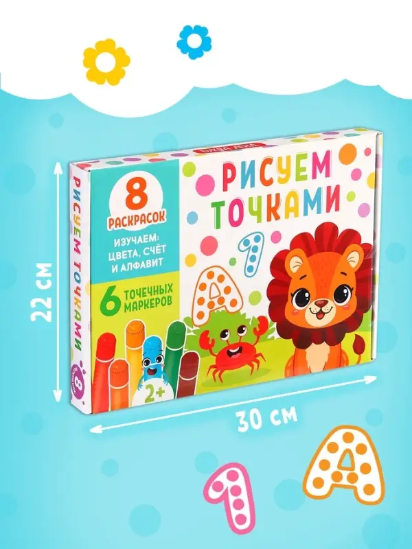 Раскраски набор &laquo;Рисуем точками&raquo;, 6 точка - маркеров, 8 раскрасок