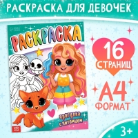 Раскраска &laquo;Прогулка с питомцем&raquo;, 16 стр., формат А4