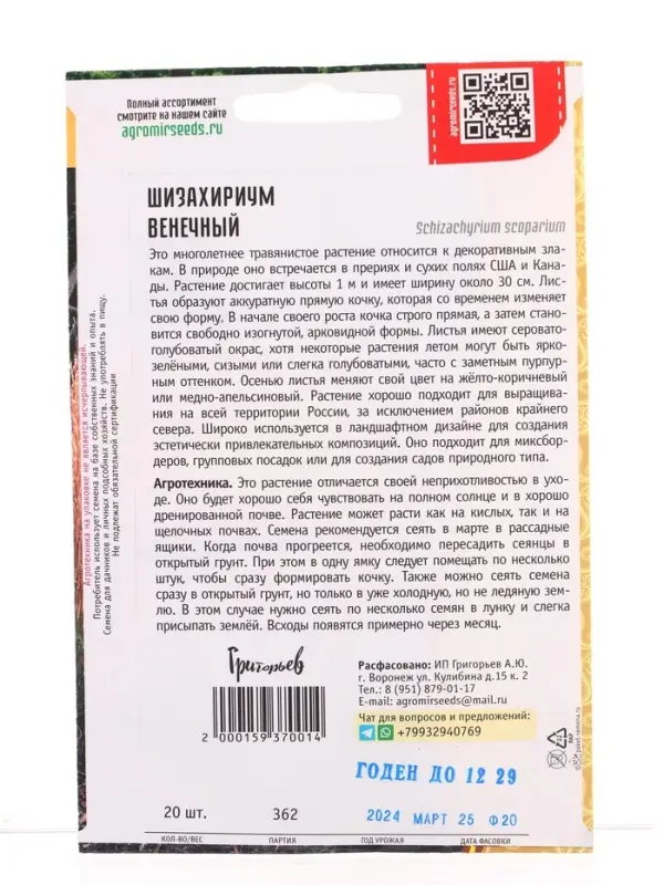 Семена цветов Шизахириум Венечный 20 шт.  12.29 г.