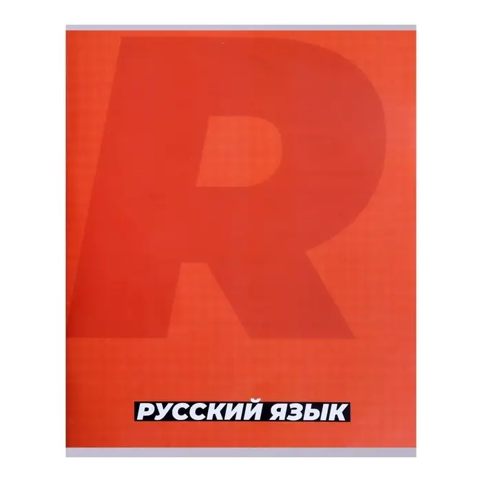 Тетрадь предметная 36 листов в линию, Calligrata &laquo;MonoTone. Русский язык&raquo;, обложка мелованная бумага, серые листы