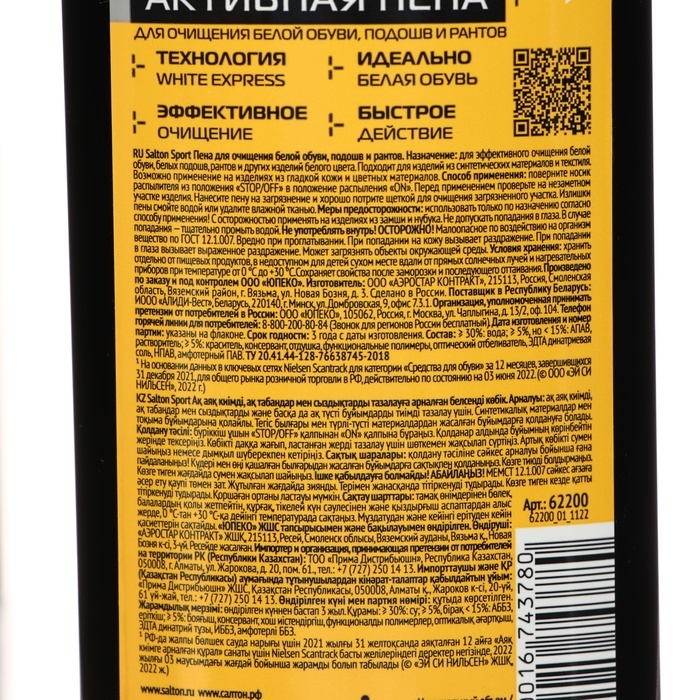 Пена для обуви, Salton Expert White Express, чистящее средство для кроссовок, обуви, подошв и рантов, пена, 200 мл