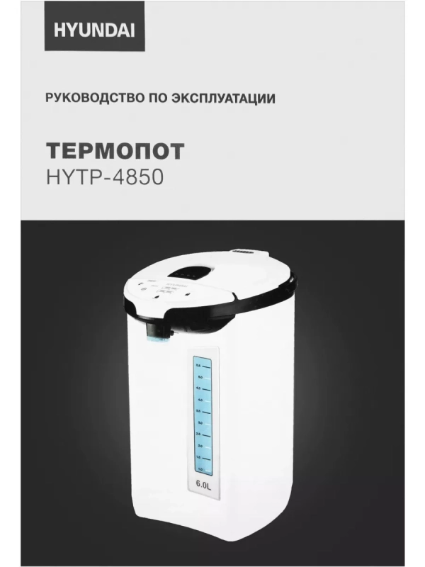 Термопот HYTP-4850 белый