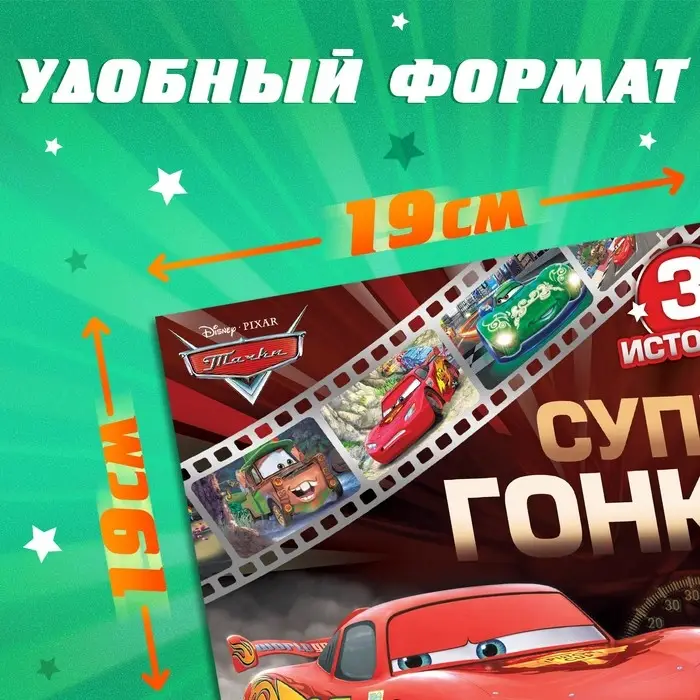 Книга с историями &laquo;Читаем перед сном. Тачки&raquo;, 3 истории, 36 стр., 19 &times; 19 см, Дисней