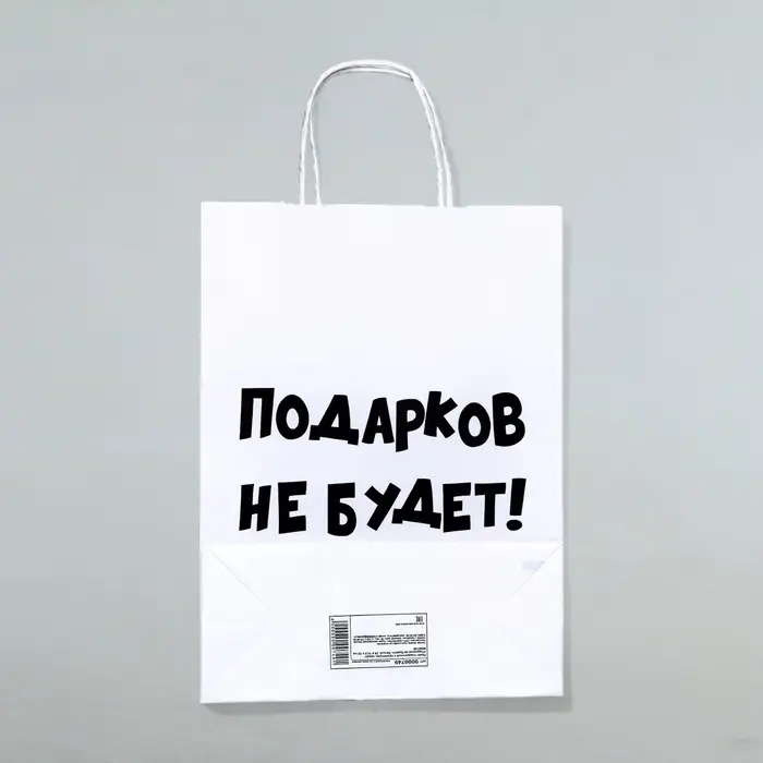 Пакет бумажный подарочный новогодний крафт с приколами, &laquo;Подарков не будет!&raquo;, белый, 28 х 24 х 14 см.