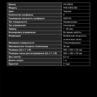 Варочная поверхность HHE 6450 BG черный