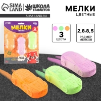 Мелки цветные для рисования на асфальте &laquo;Машинка&raquo;, 3 шт